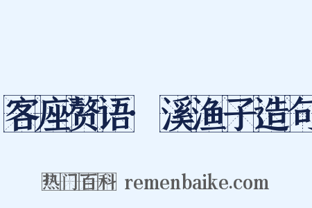 客座赘语·溪渔子造句是什么意思的图片